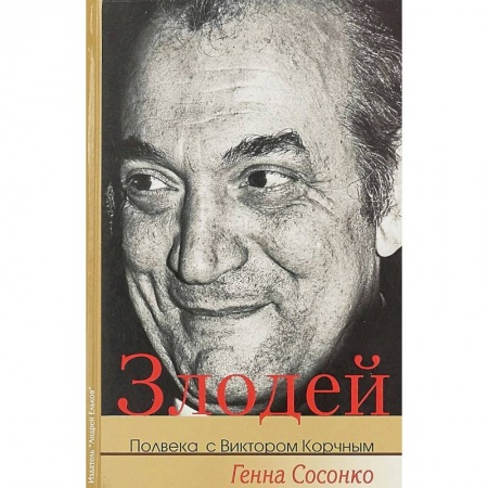 Мемуары, биографии спортсменов, книга Злодей. Полвека с Виктором Корчным заказать