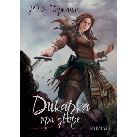 Русское фэнтези, книга Дикарка при дворе. Книга 1 заказать