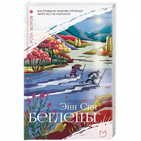 Зарубежная современная проза, книга Беглецы заказать
