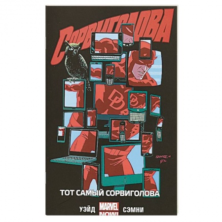 Комиксы. Манга, книга Сорвиголова. Том 3. Тот самый Сорвиголова заказать