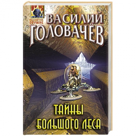 Боевая фантастика, книга Тайны большого леса заказать