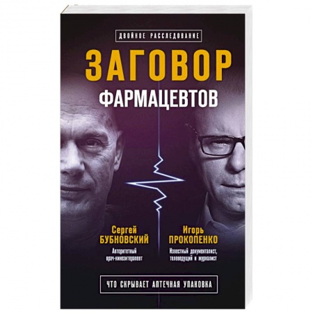 Популярная и нетрадиционная медицина, книга Заговор фармацевтов заказать