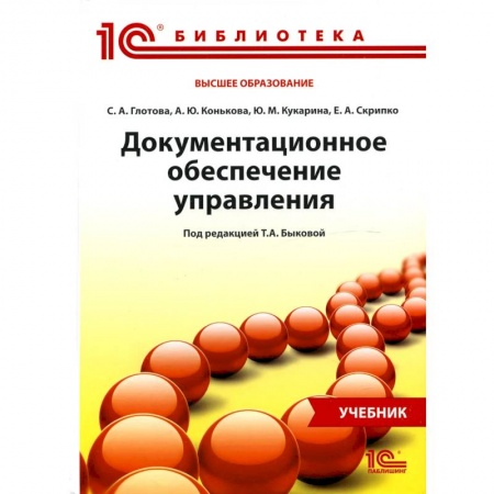 Управленческие решения, книга Документационное обеспечение управления заказать