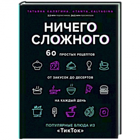 Блюда на каждый день, книга Ничего сложного. 60 простых рецептов от закусок до десертов на каждый день заказать
