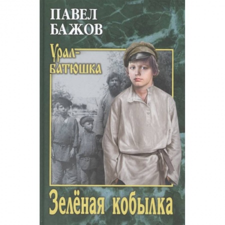 Классическая художественная проза, книга Зелёная кобылка заказать