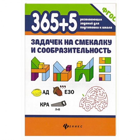 Книги для дошкольников (4-6 лет), книга 365+5 задачек на смекалку и сообразительность заказать