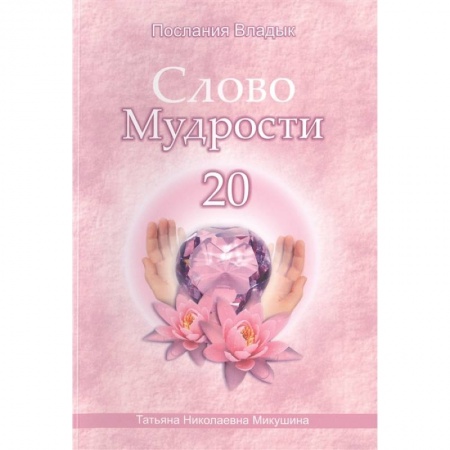 Другие эзотерические учения, книга Слово Мудрости -20. Послания владык заказать