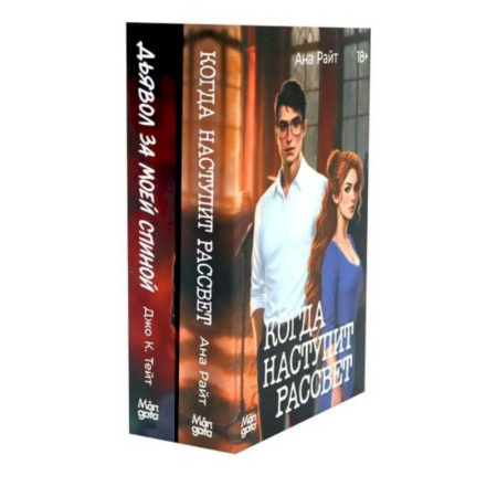 Отечественный женский детектив, книга Когда наступит рассвет. Дьявол за моей спиной (комплект из 2-х книг) заказать