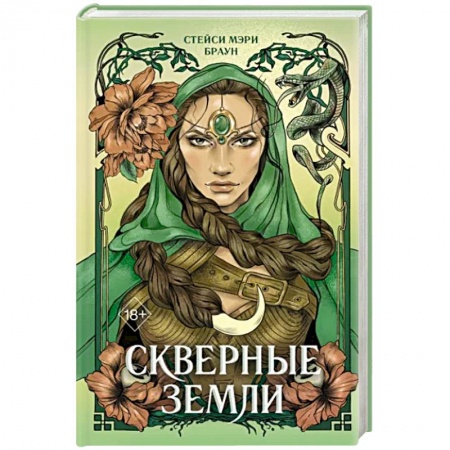 Зарубежное фэнтези, книга Скверные Земли заказать