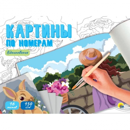 Рисование, книга Картины по номерам. Вдохновение заказать