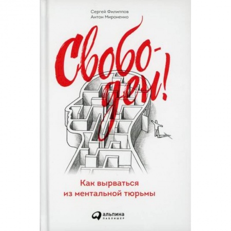 Отраслевая (прикладная) психология, книга Свободен! Как вырваться из ментальной тюрьмы заказать