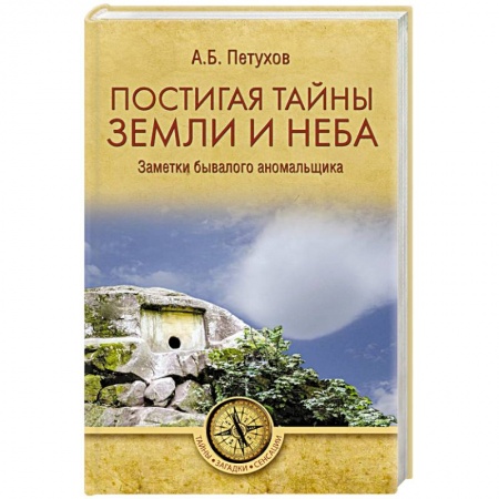 Загадки и тайны истории, книга Постигая тайны земли и неба. Заметки бывалого аномальщика заказать