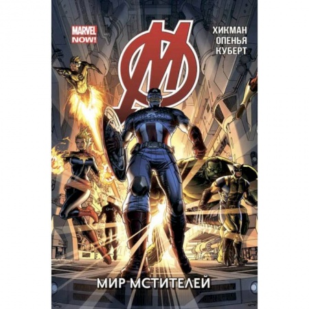 Комиксы. Манга, книга Мстители. Том 1. Мир Мстителей заказать