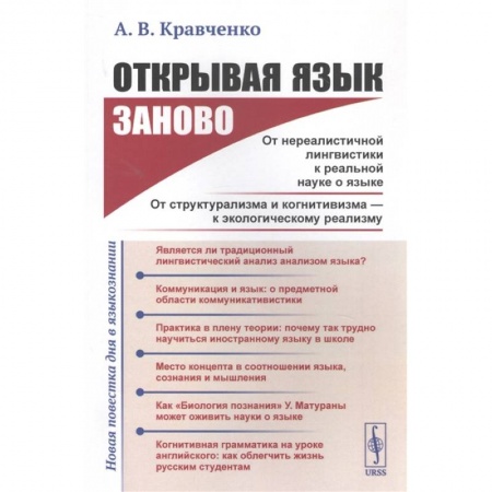 Общее языкознание, книга Открывая язык заново: От нереалистичной лингвистики к реальной науке о языке. От структурализма и когнитивизма - к экологическому реализму (Новая повестка дня в языкознании) заказать