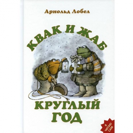 Сказки зарубежных писателей, книга Квак и Жаб круглый год заказать