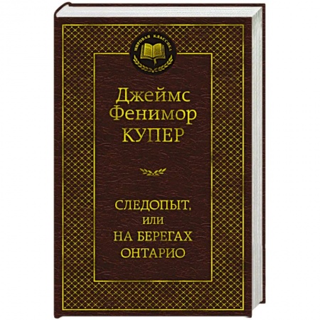 Исторический роман, книга Следопыт,или на берегах Онтарио заказать