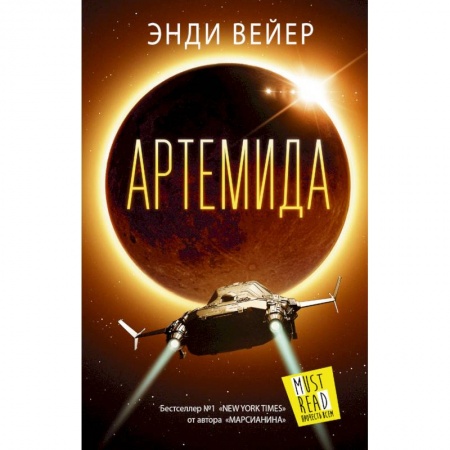 Боевая фантастика, книга Артемида заказать