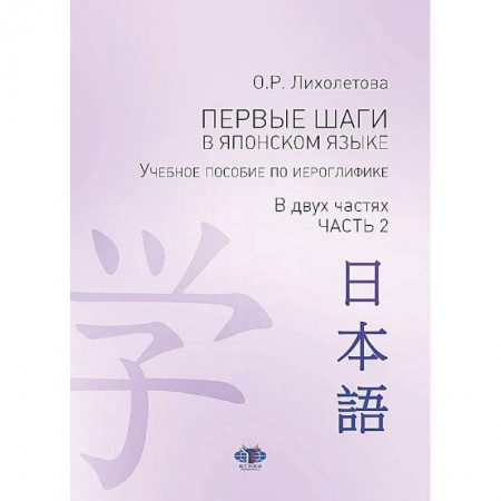 Учебники, самоучители, пособия, книга Первые шаги в японском языке. Учебное пособие по иероглифике.В двух частях. Часть 2 заказать