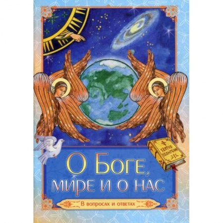 Религиозная литература для детей, книга О Боге, мире и о нас заказать