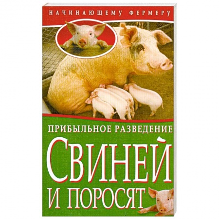 Книги, книга Прибыльное разведение свиней и поросят заказать