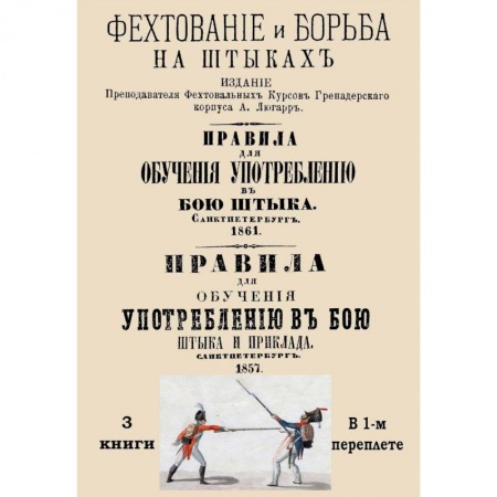 Холодное оружие, книга Употребление в бою штыка и приклада. 3 книги в одном сборнике заказать