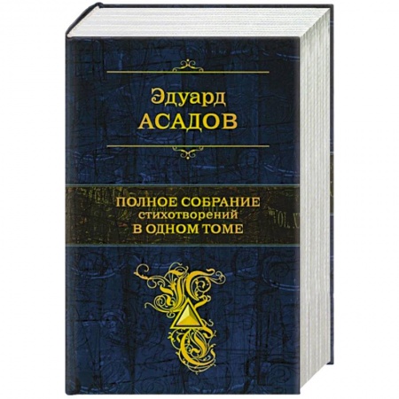 Русская поэзия, книга Полное собрание стихотворений в одном томе заказать