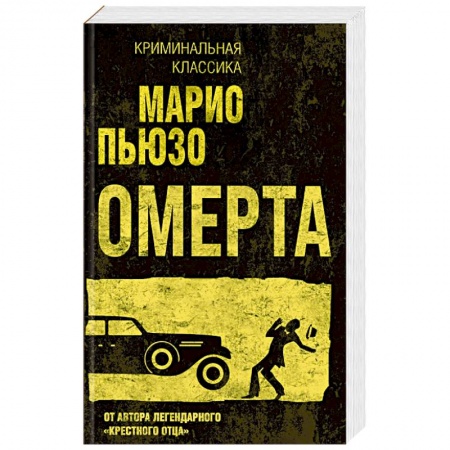 Зарубежный детектив, книга Омерта заказать