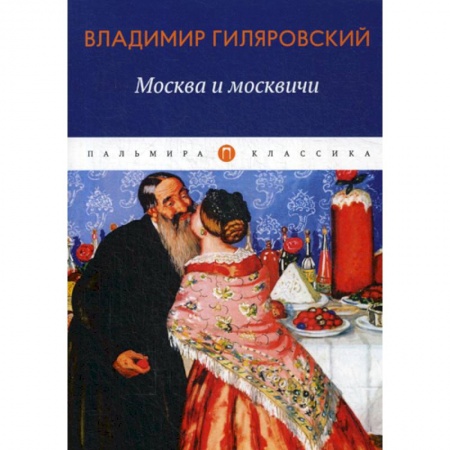 Русская классика, книга Москва и москвичи заказать