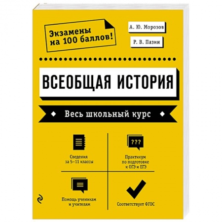 История, книга Всеобщая история. Весь школьный курс заказать