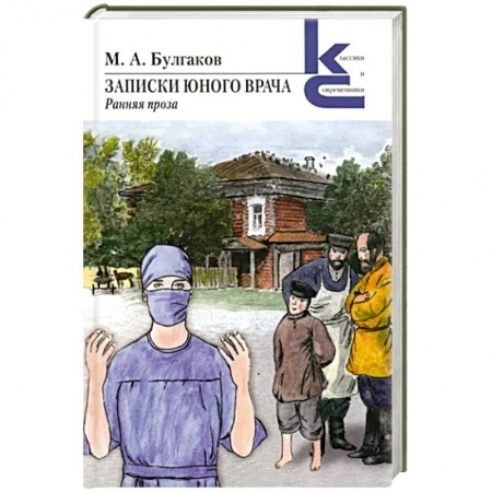 Русская современная проза, книга Записки юного врача заказать