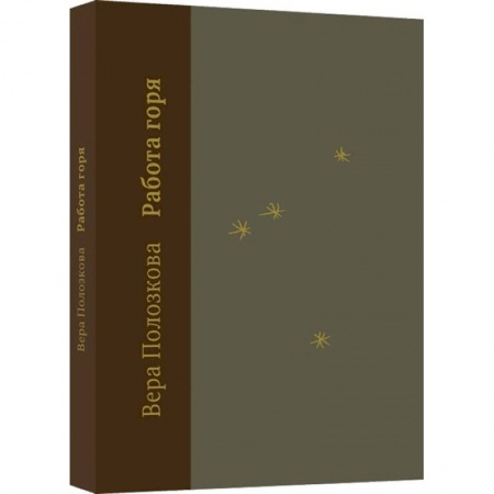 Русская поэзия, книга Работа горя заказать