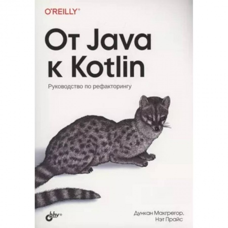 Java, J++. Языки программирования, книга От Java к Kotlin заказать