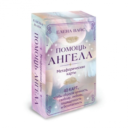 Гадание по картам Таро, книга Помощь ангела. Метафорические карты. 40 карт, чтобы обрести ценность, свободу, любовь, защищенность и безопасность заказать