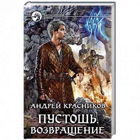 Боевая фантастика, книга Пустошь. Возвращение заказать