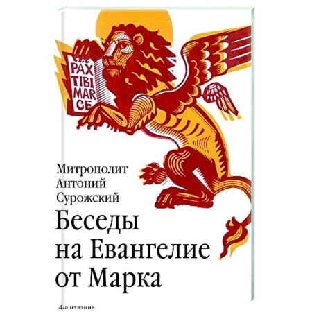 Богослужебные издания, книга Беседы на Евангелие от Марка заказать