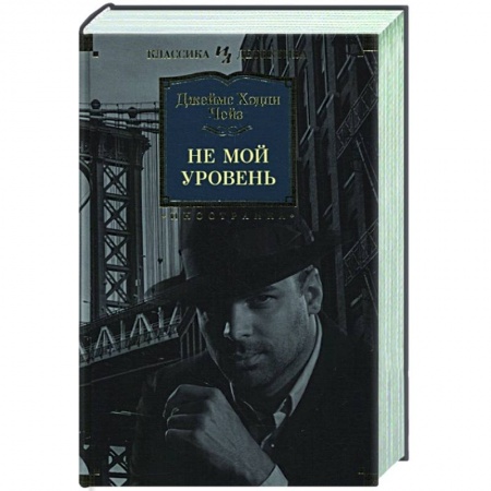 Классика зарубежного детектива, книга Не мой уровень заказать