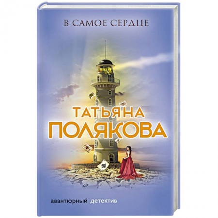 Классика отечественного детектива, книга В самое сердце заказать