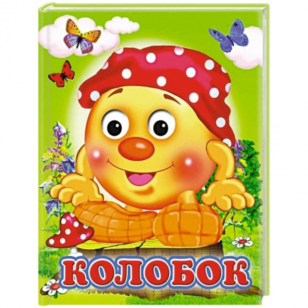 Русские народные сказки, книга Колобок заказать
