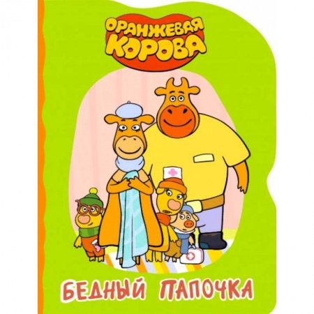 Сказки и истории для малышей, книга Бедный папочка заказать
