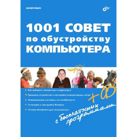 Книги, книга 1001 совет по обустройству компьютера (+CD) заказать