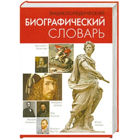 Книги, книга Энциклопедический биографический словарь заказать