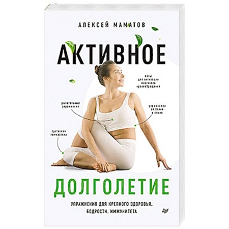 Массаж: лечебный, восточный, книга Активное долголетие.Упражнения для крепкого здоровья,бодрости,иммунитета заказать