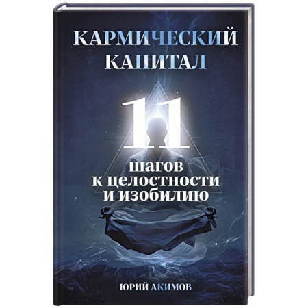 Практическая эзотерика, книга Кармический капитал. 11 шагов к целостности и изобилию заказать