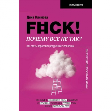 Психология личности, книга F#ck! Почему все не так? Как стать взрослым ресурсным человеком заказать