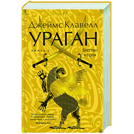 Зарубежная современная проза, книга Ураган.Кн.2. Бегство из рая заказать
