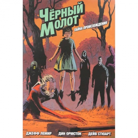 Комиксы. Манга, книга Чёрный молот. Тайна происхождения заказать