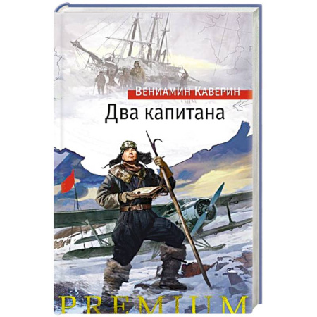 Русская классика, книга Два капитана заказать