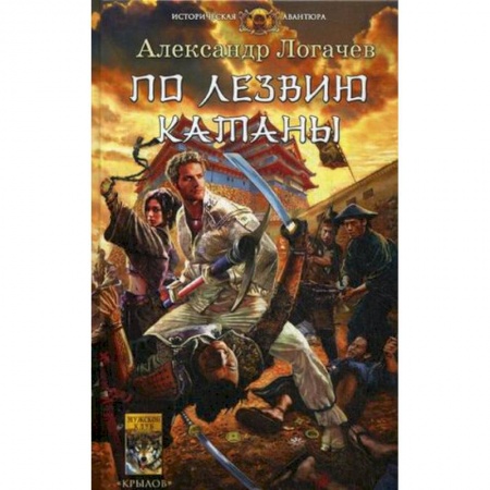 Русская приключенческая литература, книга По лезвию катаны заказать