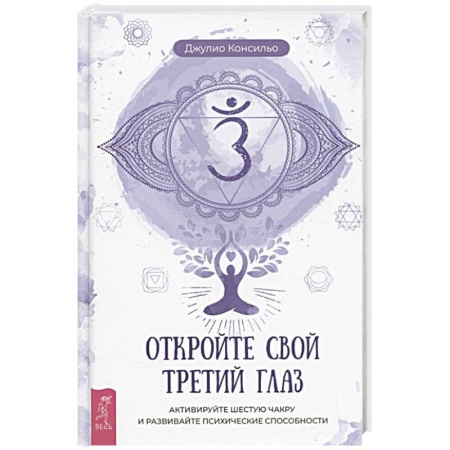 Эзотерические учения, книга Откройте свой третий глаз заказать
