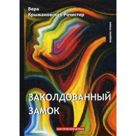 Фантастика, фэнтези, книга Заколдованный замок заказать